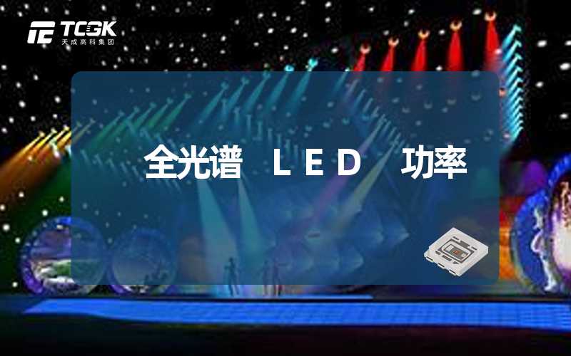 全光谱 LED 功率